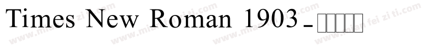 Times New Roman 1903字体转换
